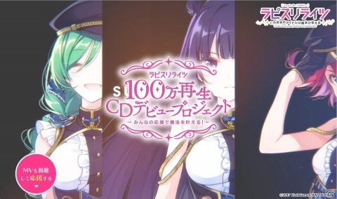 「ラピスリライツ」MV100万再生CDデビュープロジェクトが始動！VR魔法ライブやコミカライズなどの情報も公開の画像2