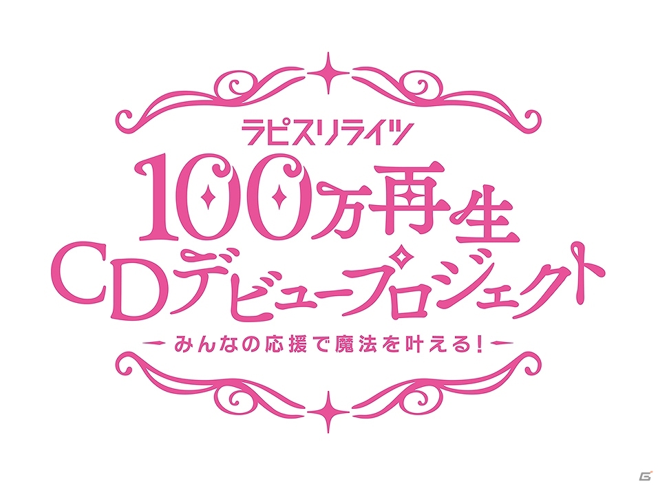 「ラピスリライツ」MV100万再生CDデビュープロジェクトが始動！VR魔法ライブやコミカライズなどの情報も公開の画像1