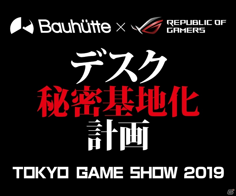TGS2019に16種の新作ゲーム部屋が公開される「デスク秘密基地化ブース」が出展！の画像1