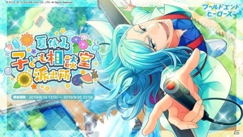 「ワールドエンドヒーローズ」イベント「夏休み子ども相談室派出所」が開催！専用衣装の浅桐真大が限定SSRで登場の画像1