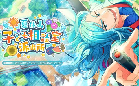 「ワールドエンドヒーローズ」イベント「夏休み子ども相談室派出所」が開催！専用衣装の浅桐真大が限定SSRで登場