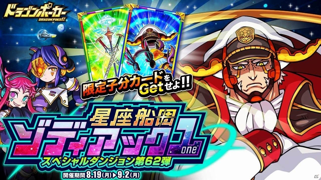 ドラゴンポーカー」宇宙を舞台にしたスペシャルダンジョン「星座船団