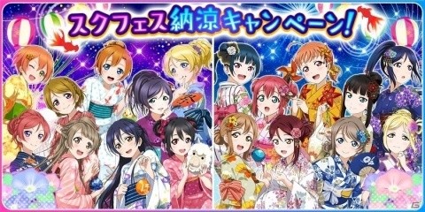 「ラブライブ！スクールアイドルフェスティバル」スクフェス納涼キャンペーンが開催！の画像1
