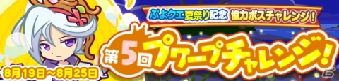 「ぷよぷよ!!クエスト」チャレンジボスとして“めしあがレガムント”が登場するイベントが開催！の画像1
