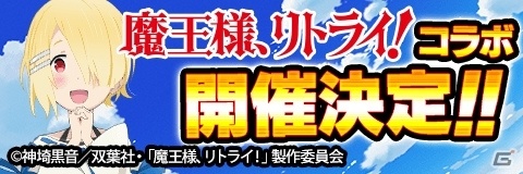 「アルテイルクロニクル」でTVアニメ「魔王様、リトライ！」とのコラボが8月23日より開催！九内伯斗やアクが登場の画像1