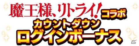 「アルテイルクロニクル」でTVアニメ「魔王様、リトライ！」とのコラボが8月23日より開催！九内伯斗やアクが登場の画像2