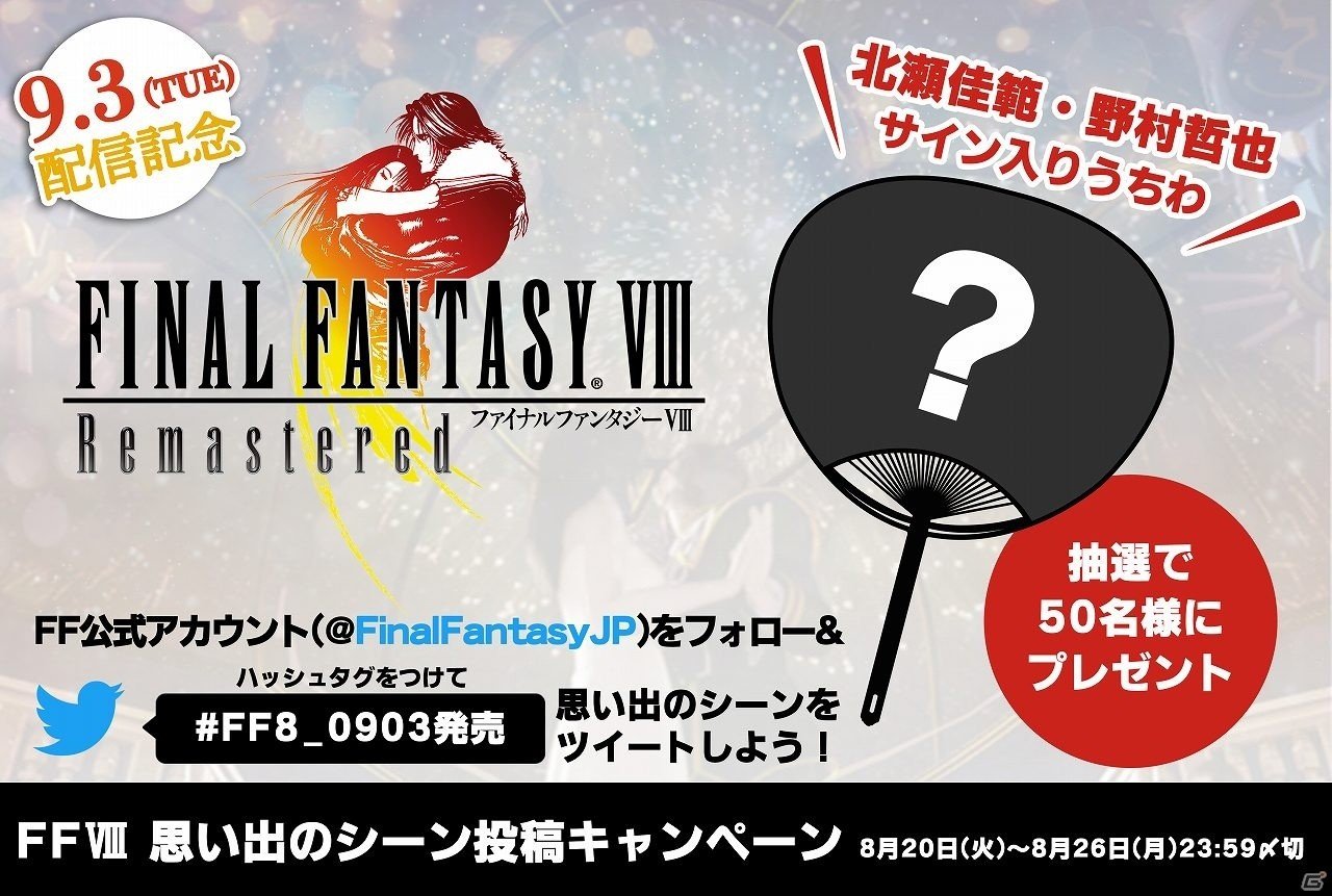 「ファイナルファンタジーVIII リマスタード」が9月3日に発売決定！本日より順次予約が開始の画像8