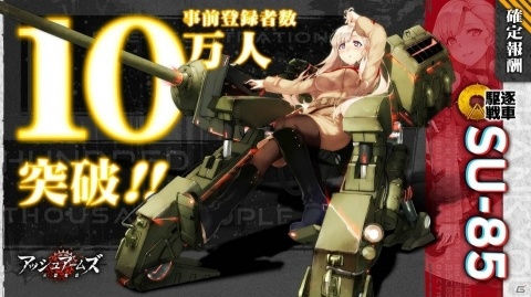 「アッシュアームズ-灰燼戦線-」事前登録者数が10万人達成！駆逐戦車・SU-85の配布が決定の画像1