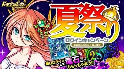 「ドラゴンポーカー」にて最大15個の竜石などが獲得できる「夏祭りログインキャンペーン」が開催！の画像1