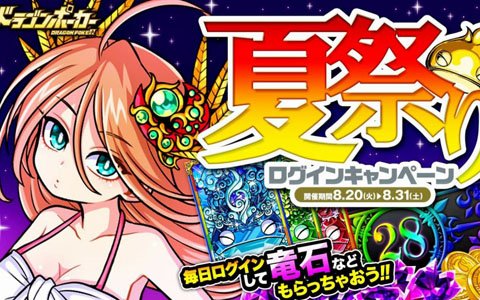 「ドラゴンポーカー」にて最大15個の竜石などが獲得できる「夏祭りログインキャンペーン」が開催！