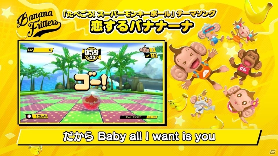「たべごろ！スーパーモンキーボール」のテーマソング「恋するバナナーナ」が聞けるPVが公開！の画像1