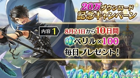 「アルカ・ラスト」20万DLを記念したキャンペーンが8月21日より開始！ベリルのプレゼントや期間限定デイリーミッションが追加の画像4