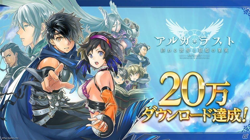 「アルカ・ラスト」20万DLを記念したキャンペーンが8月21日より開始！ベリルのプレゼントや期間限定デイリーミッションが追加の画像1