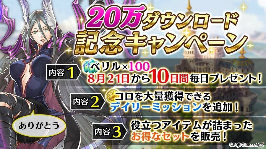 「アルカ・ラスト」20万DLを記念したキャンペーンが8月21日より開始！ベリルのプレゼントや期間限定デイリーミッションが追加の画像2