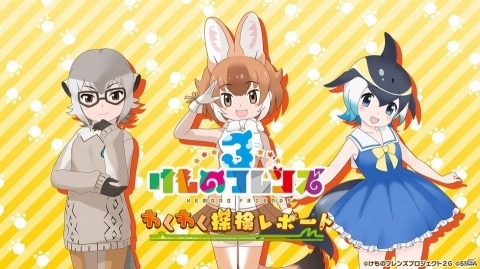 「けものフレンズ3 わくわく探検レポート #3.0」の続報が公開！主題歌「け・も・の・だ・も・の」が初解禁！？の画像1