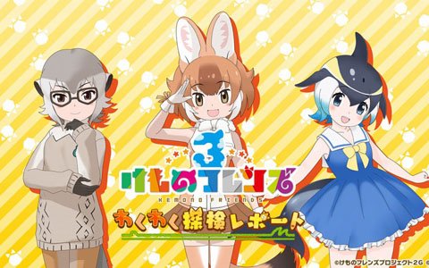「けものフレンズ3 わくわく探検レポート #3.0」の続報が公開！主題歌「け・も・の・だ・も・の」が初解禁！？
