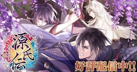 「イケメン源氏伝 あやかし恋えにし」が配信開始！リリース記念のプレゼントキャンペーンが開催の画像1