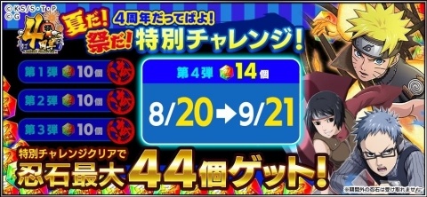 「NARUTO -ナルト- 忍コレクション 疾風乱舞」4周年を記念した毎日10連無料ガチャが開催！の画像6