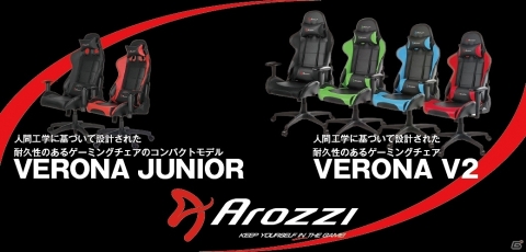 マイルストーン、ゲーミングチェア「Arozzi VERONA V2」「Arozzi VERONA JUNIOR」の取扱を9月2日より開始の画像1