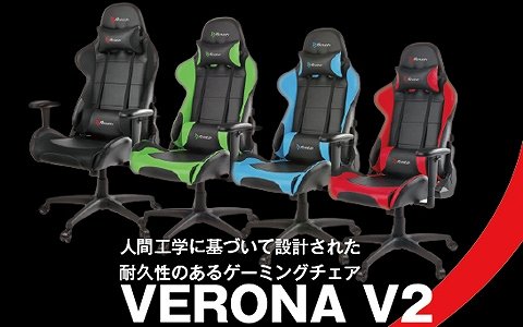 マイルストーン、ゲーミングチェア「Arozzi VERONA V2」「Arozzi VERONA JUNIOR」の取扱を9月2日より開始
