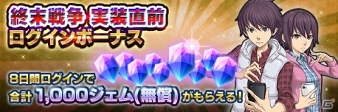 「D×2 真・女神転生リベレーション」仲間と共闘して都市を奪い合う新コンテンツ「終末戦争」が8月29日より開催！の画像5