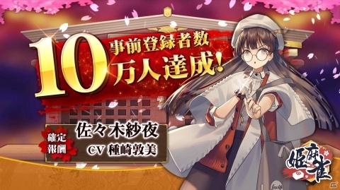 「姫麻雀」の配信日が8月23日に決定！事前登録特典としてキャラクター「佐々木紗夜」の配布が確定の画像2