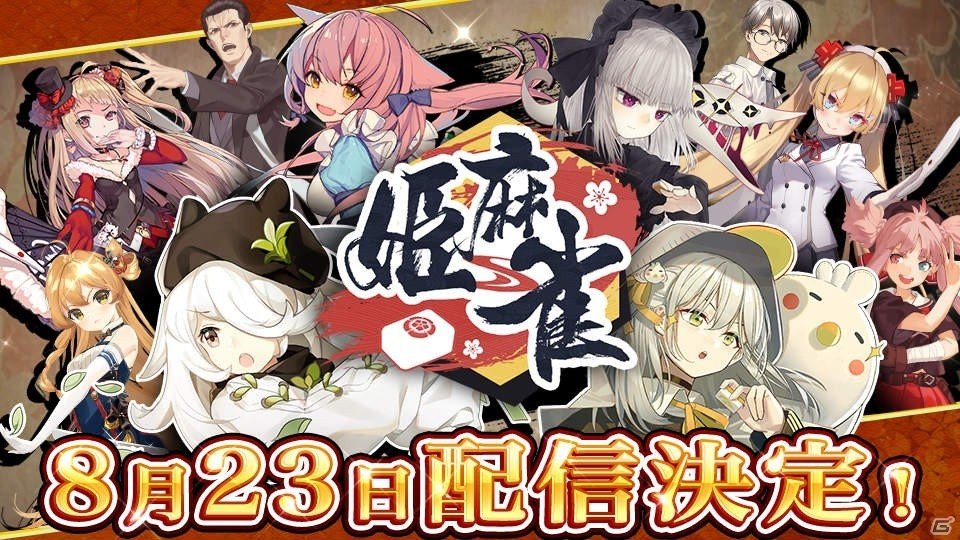 「姫麻雀」の配信日が8月23日に決定！事前登録特典としてキャラクター「佐々木紗夜」の配布が確定の画像1