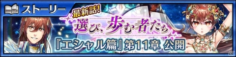 「チェインクロニクル3」エシャル篇メインストーリー11章が追加！の画像1