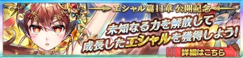 「チェインクロニクル3」エシャル篇メインストーリー11章が追加！の画像7