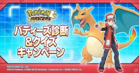 「ポケモンマスターズ」あなたにぴったりのチームメンバーは？「バディーズ診断＆クイズキャンペーン」が開催の画像1