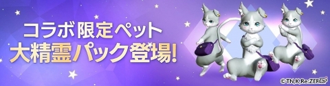 「FAITH - フェイス」にて「リゼロ」とのコラボイベントが開始！コラボペット“大精霊パック”が登場の画像1