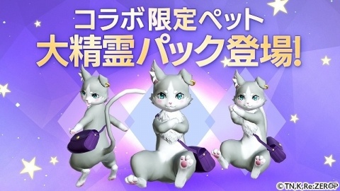 「FAITH - フェイス」にて「リゼロ」とのコラボイベントが開始！コラボペット“大精霊パック”が登場の画像7