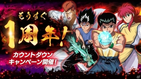 「幽☆遊☆白書 100％本気バトル」1周年に向けたカウントダウンキャンペーンが開催！の画像1