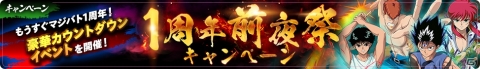 「幽☆遊☆白書 100％本気バトル」1周年に向けたカウントダウンキャンペーンが開催！の画像2