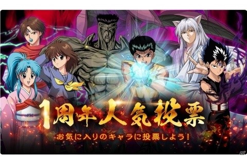 「幽☆遊☆白書 100％本気バトル」1周年に向けたカウントダウンキャンペーンが開催！の画像3