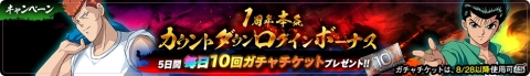 「幽☆遊☆白書 100％本気バトル」1周年に向けたカウントダウンキャンペーンが開催！の画像4
