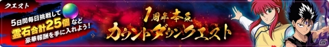 「幽☆遊☆白書 100％本気バトル」1周年に向けたカウントダウンキャンペーンが開催！の画像5