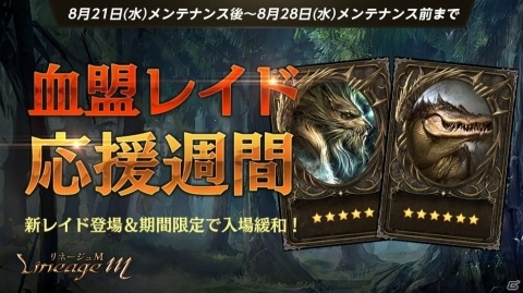 「Lineage M」新血盟レイド2種の追加を記念した「血盟レイド応援週間」が開始！の画像1