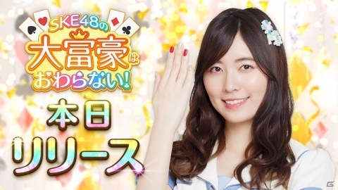 「SKE48の大富豪はおわらない！」が本日配信！推しメンのレベルを上げて秘密のメッセージを手に入れようの画像1