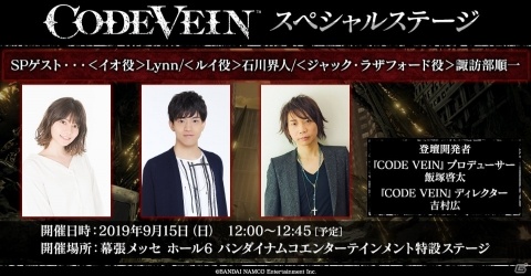 TGS2019にて「コードヴェイン」スペシャルステージが開催！石川界人さん、諏訪部順一さん、Lynnさんが出演決定の画像1