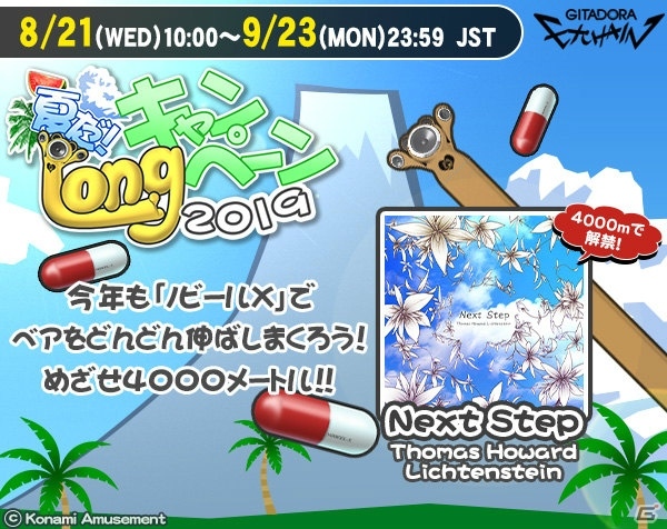 「GITADORA EXCHAIN」新たなLONG楽曲が解禁できるイベント「夏だ!Longキャンペーン 2019」が開催!