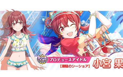 「アイドルマスター シャイニーカラーズ」で「サマーキャンペーン2019 第4弾」が開催中！