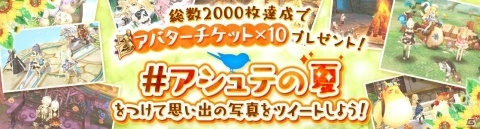 「Ash Tale -風の大陸-」Twitterキャンペーン「アシュテの夏」が開催！新ダンジョン「蜃気楼の洞窟」も実装の画像1