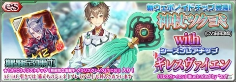 「PSO2es」にesスクラッチ「神杖ツクヨミ with ギレスヴァイエン」が配信！新チップ★11「神杖ツクヨミ」が新登場の画像1