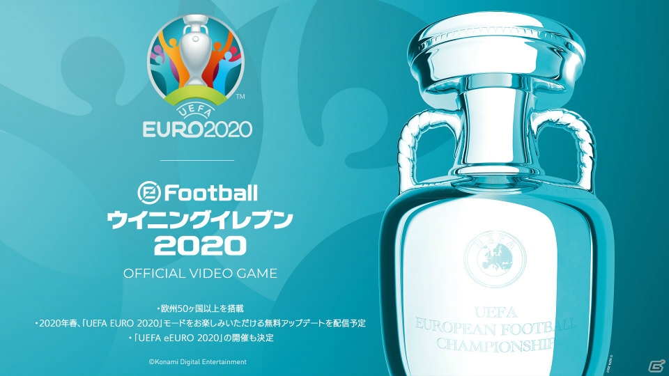 「eFootball ウイニングイレブン 2020」UEFA EURO 2020との独占パートナーシップ契約締結や全搭載ライセンスが発表！の画像1