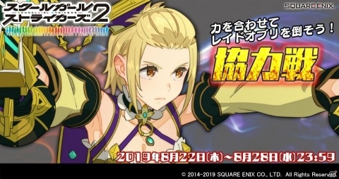 「スクールガールストライカーズ2」8月の協力戦が開催！ノエルのEXRメモカ「Chiral 曙光のヌヴィエム」が登場の画像1