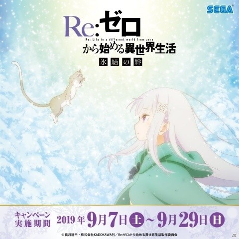 セガ対象店舗で限定オリジナルグッズがもらえる「Re:ゼロから始める異世界生活キャンペーン」が9月7日より実施の画像1