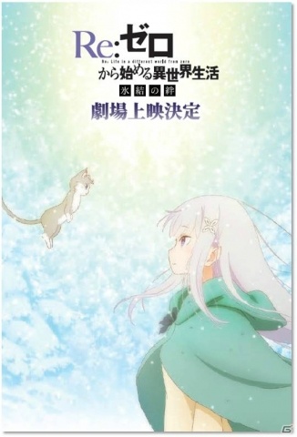 セガ対象店舗で限定オリジナルグッズがもらえる「Re:ゼロから始める異世界生活キャンペーン」が9月7日より実施の画像6