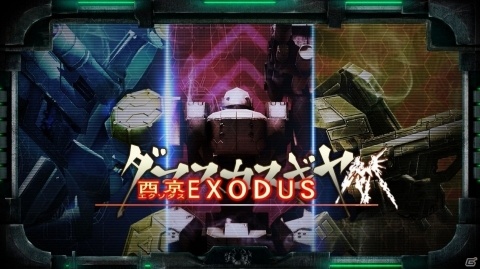 Nintendo Switch版「ダマスカスギヤ 西京EXODUS」が8月29日に配信決定！の画像1