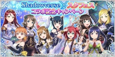 「ラブライブ！スクールアイドルフェスティバル」と「Shadowverse」のコラボ詳細が明らかにの画像1